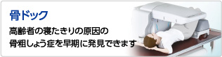 骨ドック