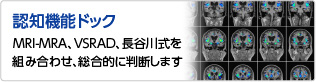 認知機能ドック